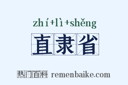直隶省是什么意思的图片